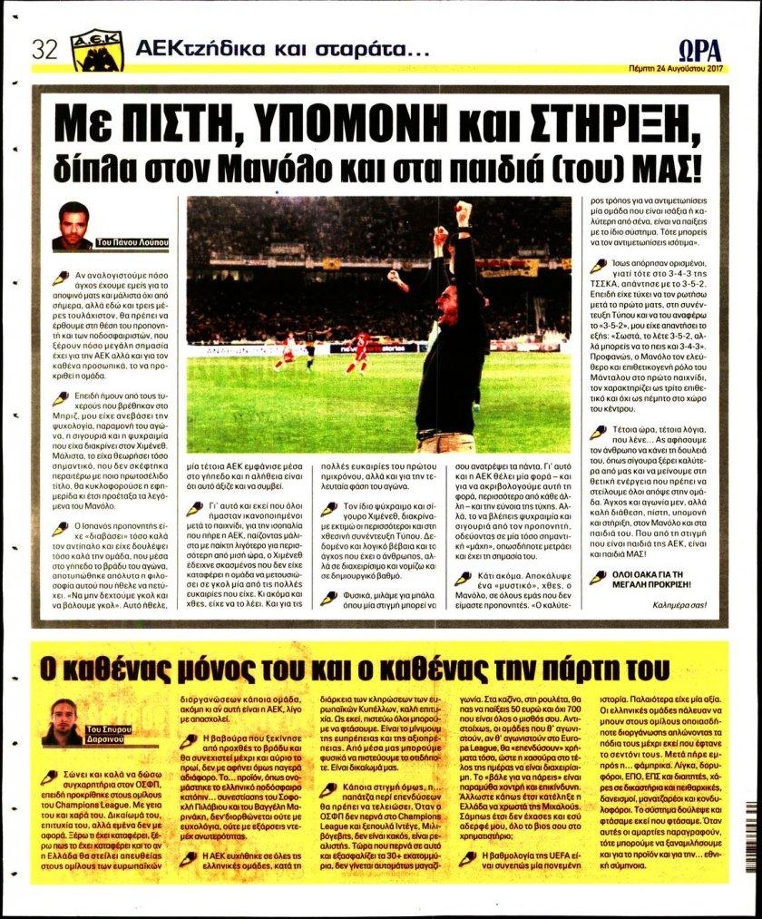 Οπισθόφυλλο εφημερίδας Η ώρα των Σπορ