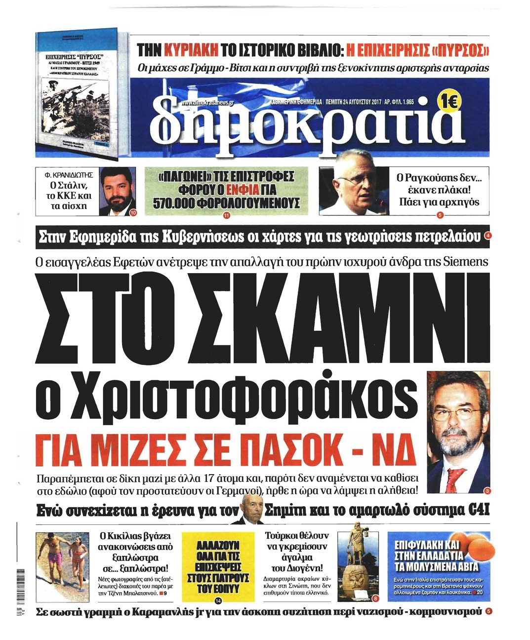 Πρωτοσέλιδο εφημερίδας Δημοκρατία
