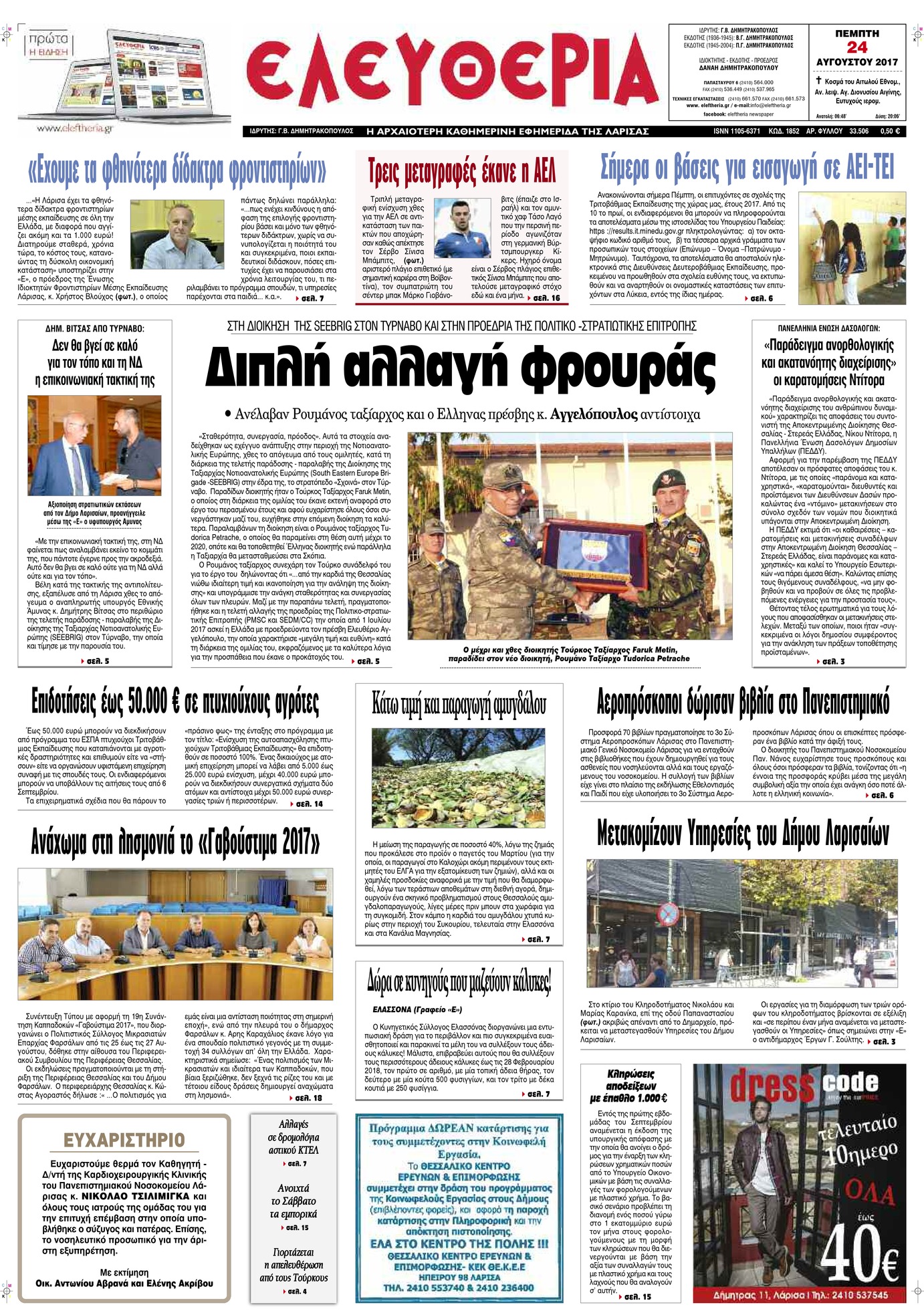 Πρωτοσέλιδο εφημερίδας Ελευθερία Λάρισσας