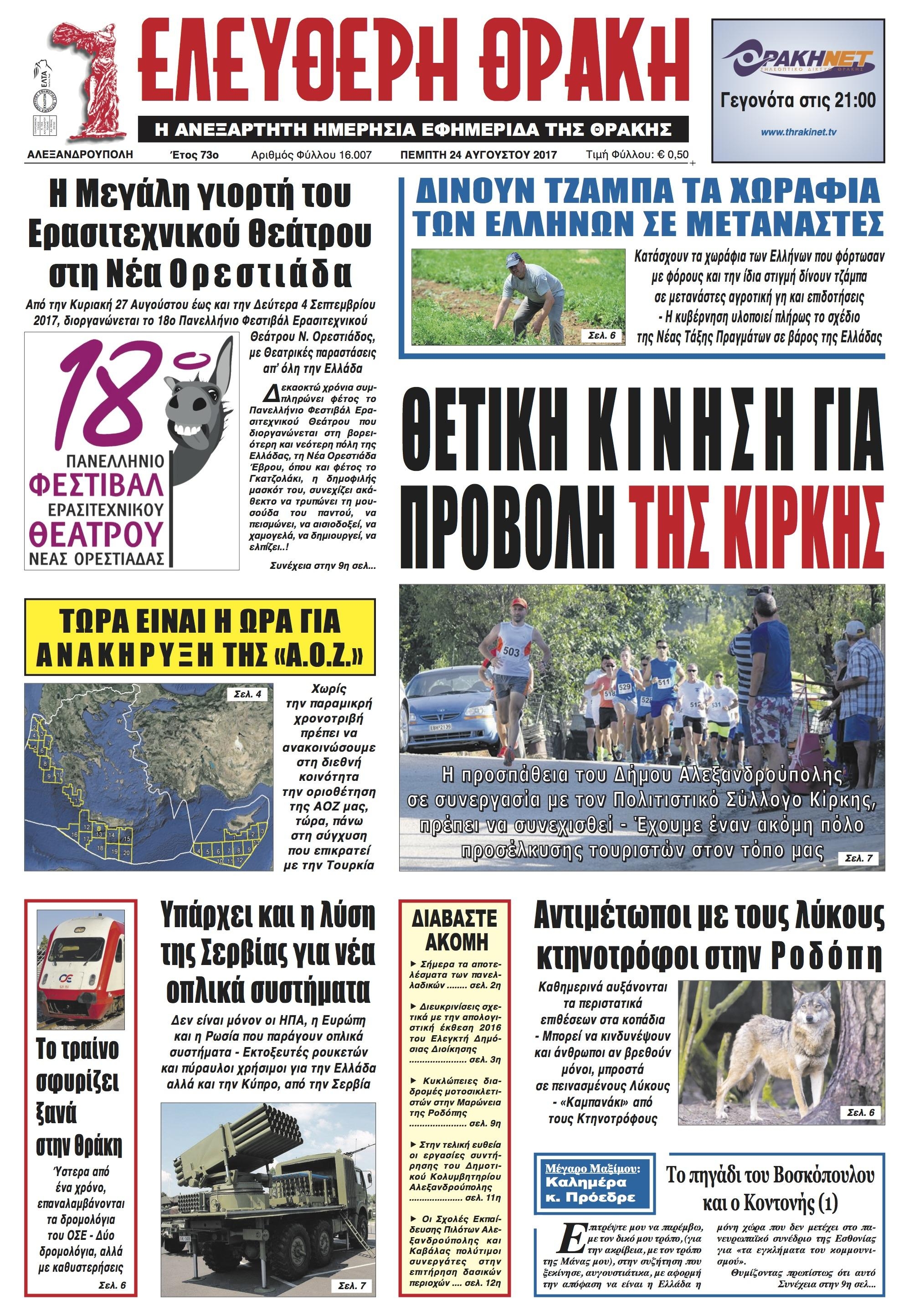 Πρωτοσέλιδο εφημερίδας Ελεύθερη Θράκη