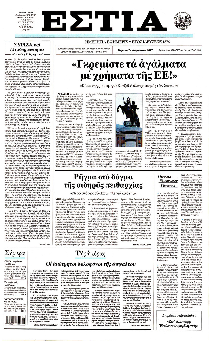 Πρωτοσέλιδο εφημερίδας Εστία