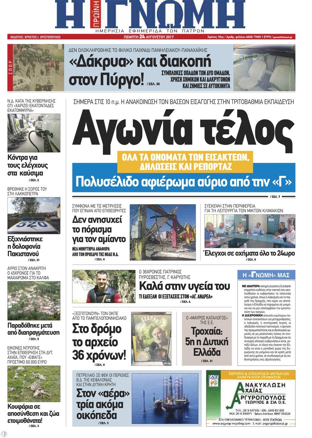 Πρωτοσέλιδο εφημερίδας Γνώμη της Πάτρας