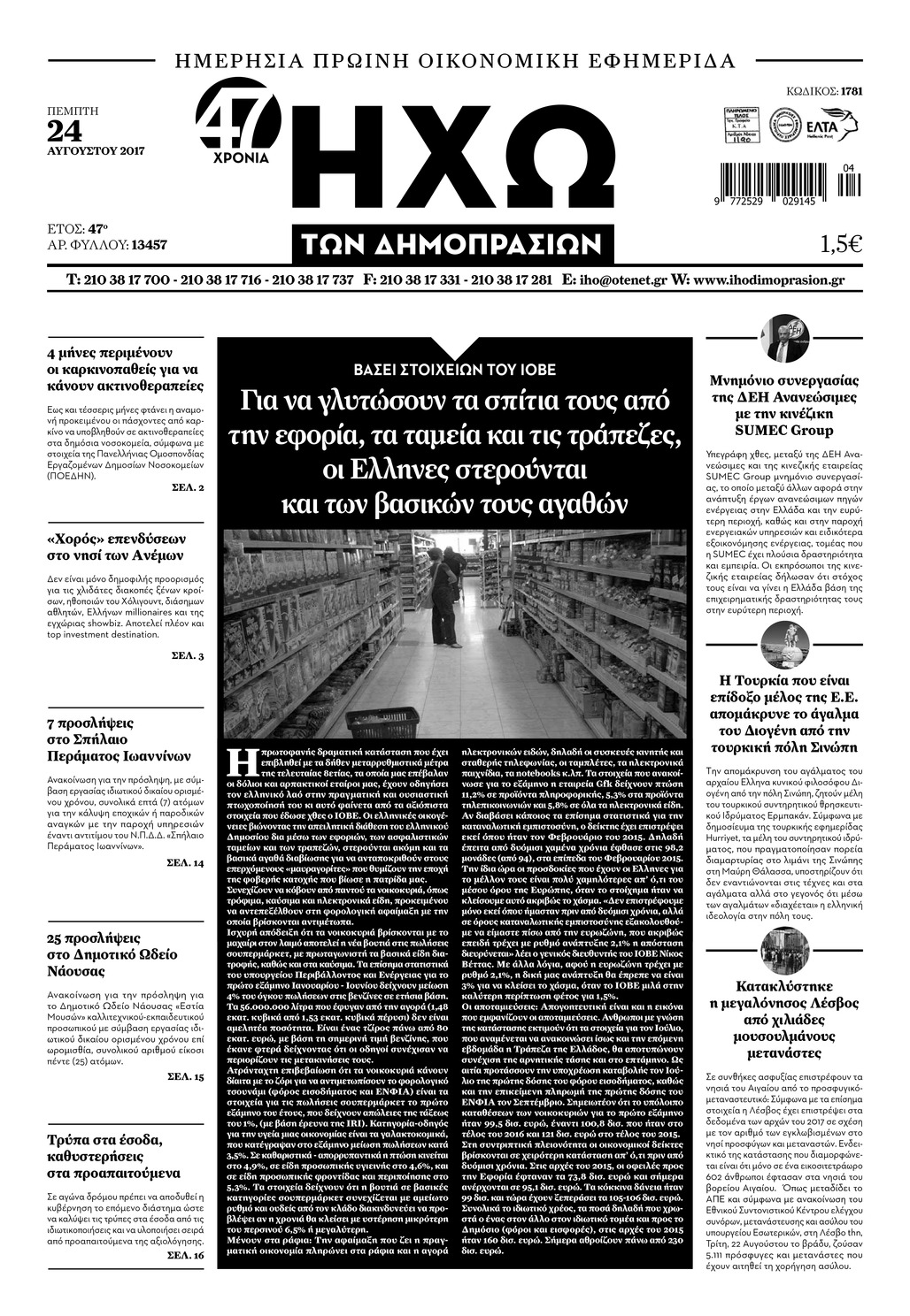 Πρωτοσέλιδο εφημερίδας Ηχώ