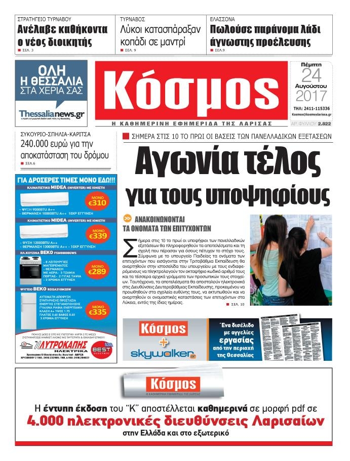 Πρωτοσέλιδο εφημερίδας Κόσμος