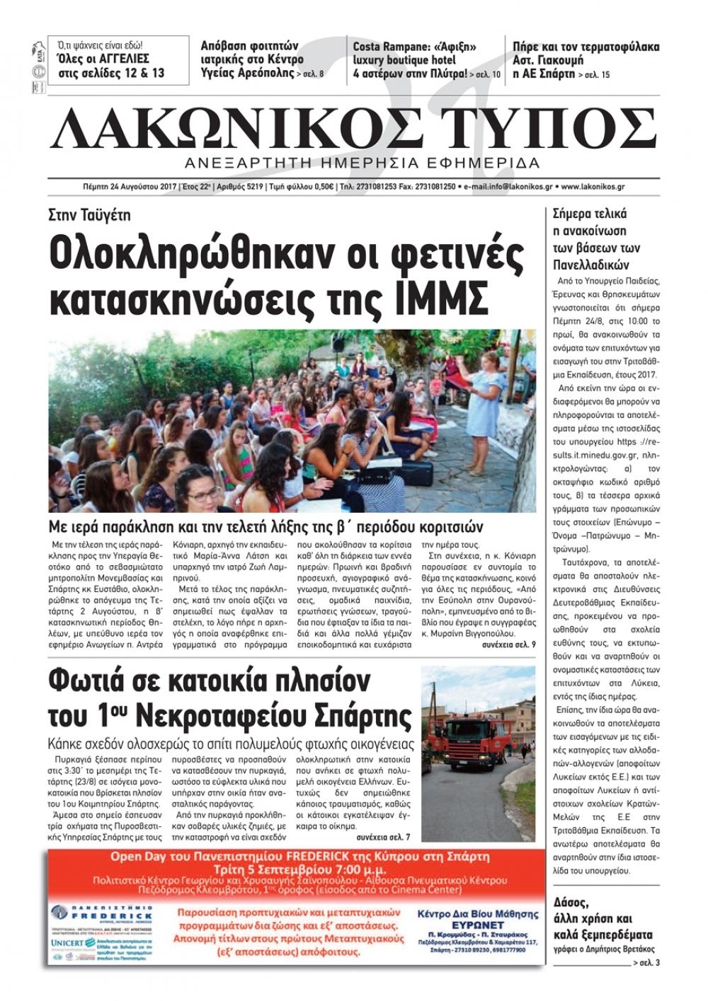 Πρωτοσέλιδο εφημερίδας Λακωνικός Τύπος