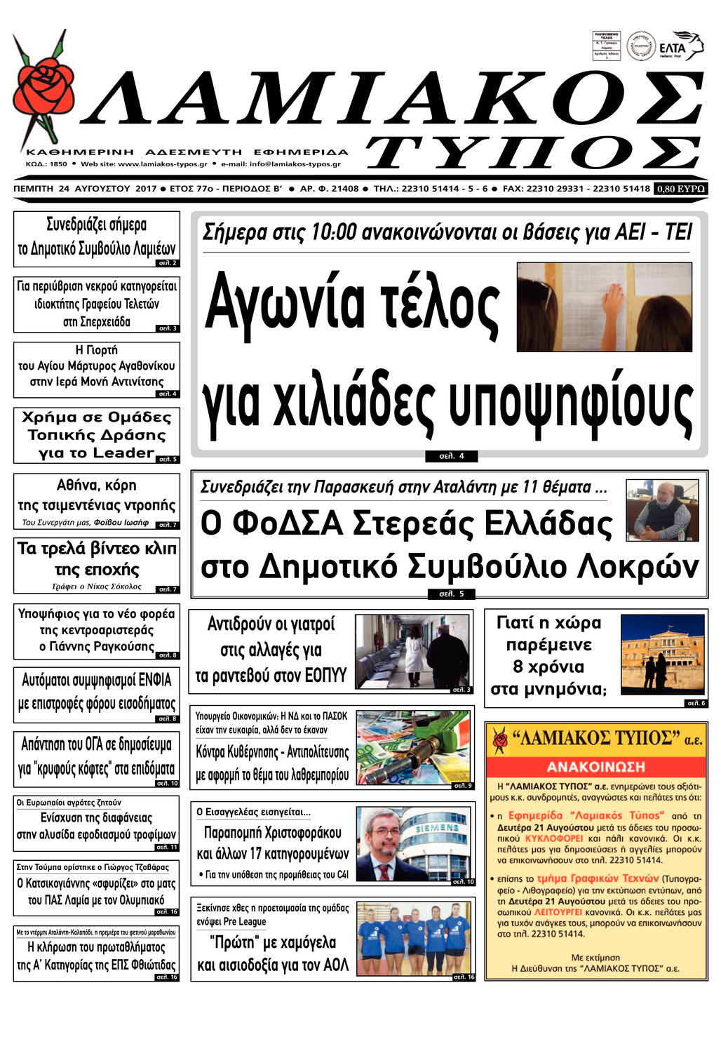 Πρωτοσέλιδο εφημερίδας Λαμιακός Τύπος