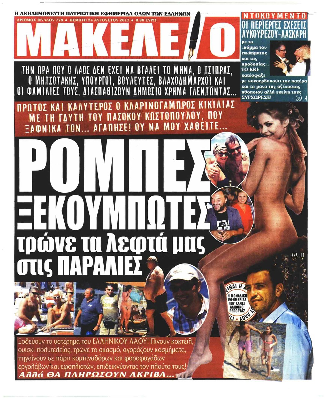 Πρωτοσέλιδο εφημερίδας Μακελειό