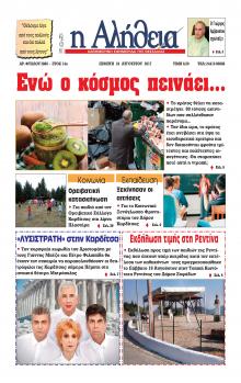 Αλήθεια της Καρδίτσας