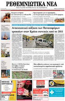 Ρεθεμνιώτικα Νέα