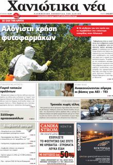 Χανιώτικα Νέα