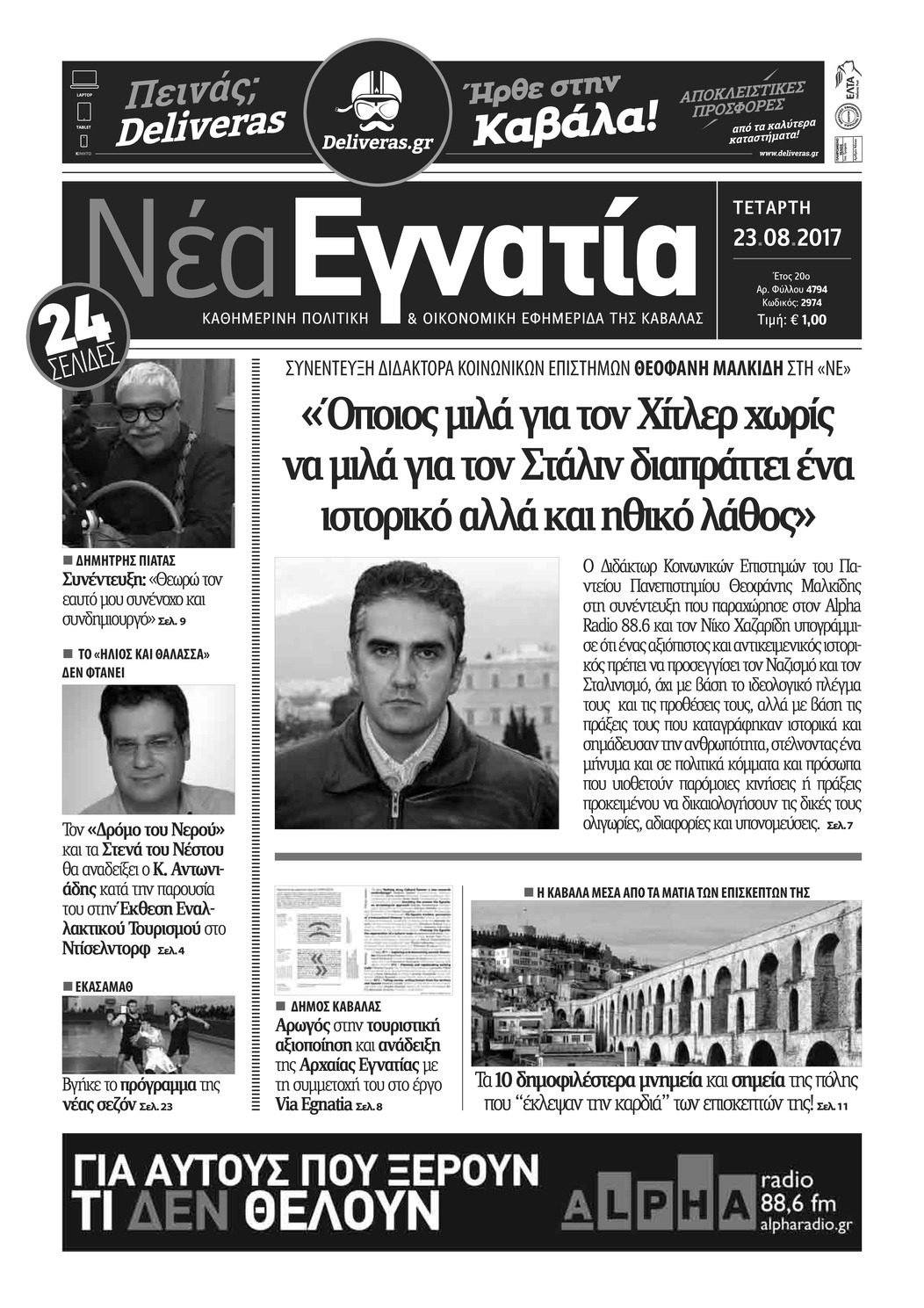 Πρωτοσέλιδο εφημερίδας Νέα Εγνατία