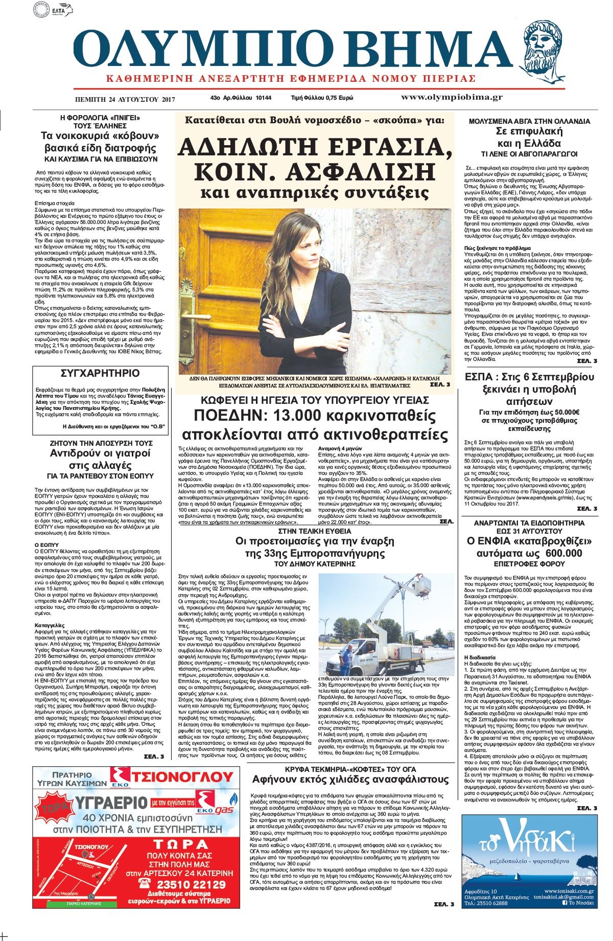 Πρωτοσέλιδο εφημερίδας Ολύμπιο Βήμα