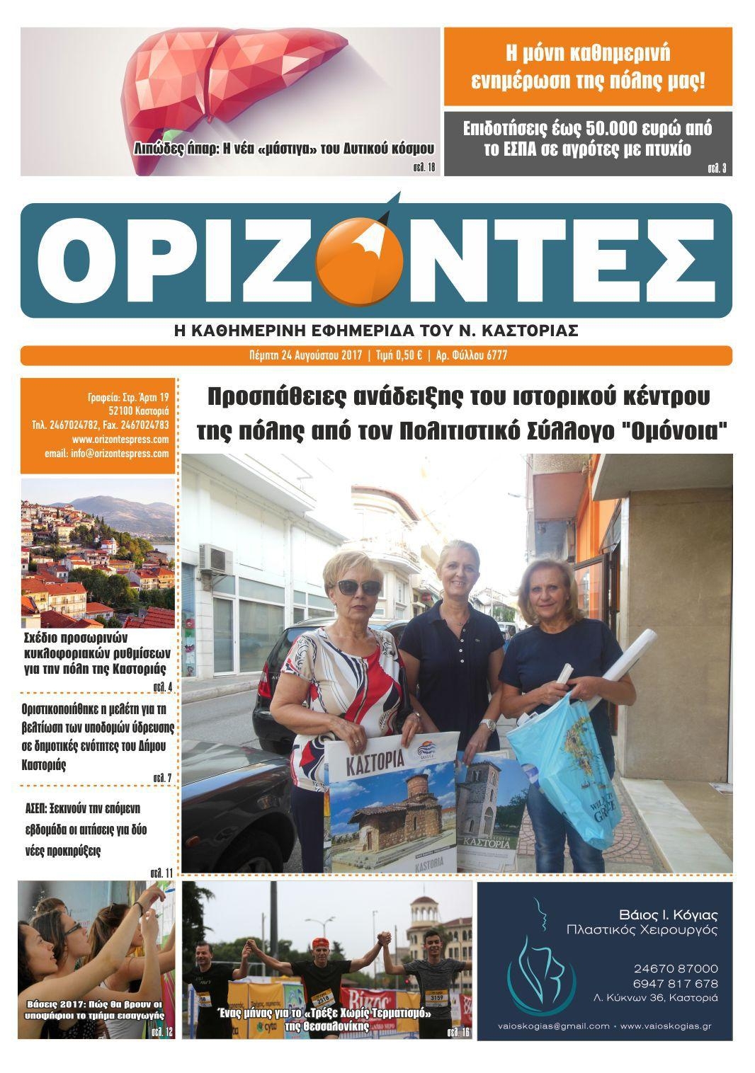 Πρωτοσέλιδο εφημερίδας Ορίζοντες Press