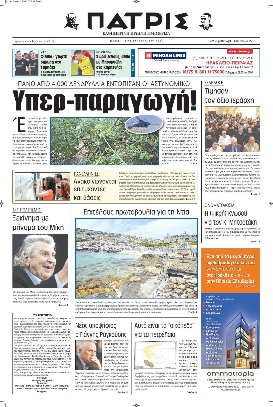 Πρωτοσέλιδο εφημερίδας Πατρίς