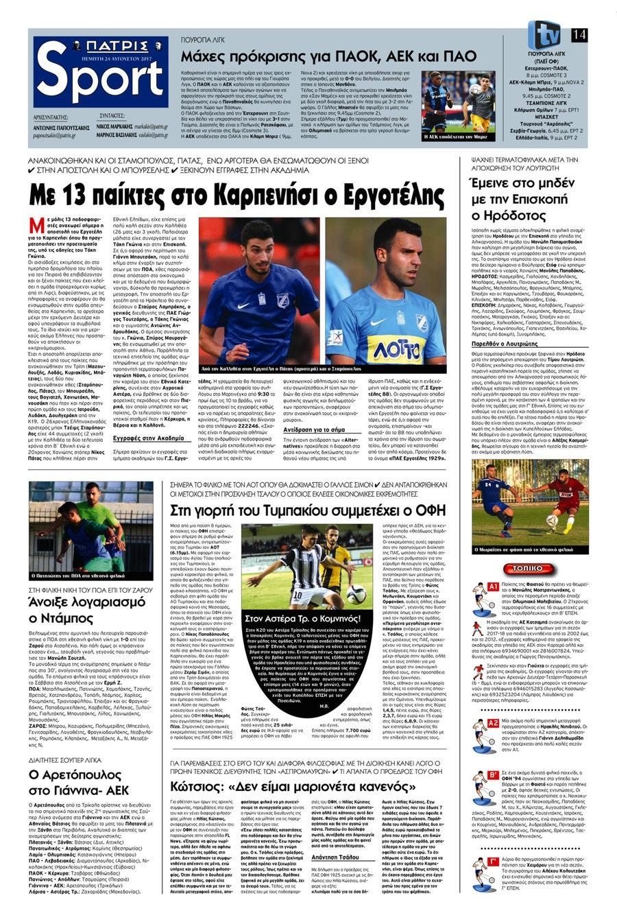 Πρωτοσέλιδο εφημερίδας Πατρίς Σπορ