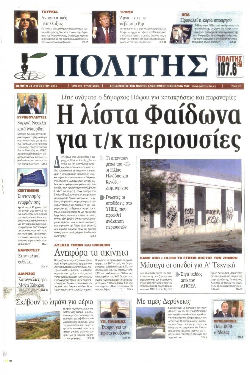Πρωτοσέλιδο εφημερίδας Πολίτης Κύπρου