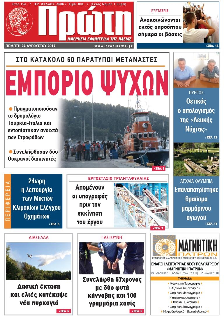 Πρωτοσέλιδο εφημερίδας Πρώτη
