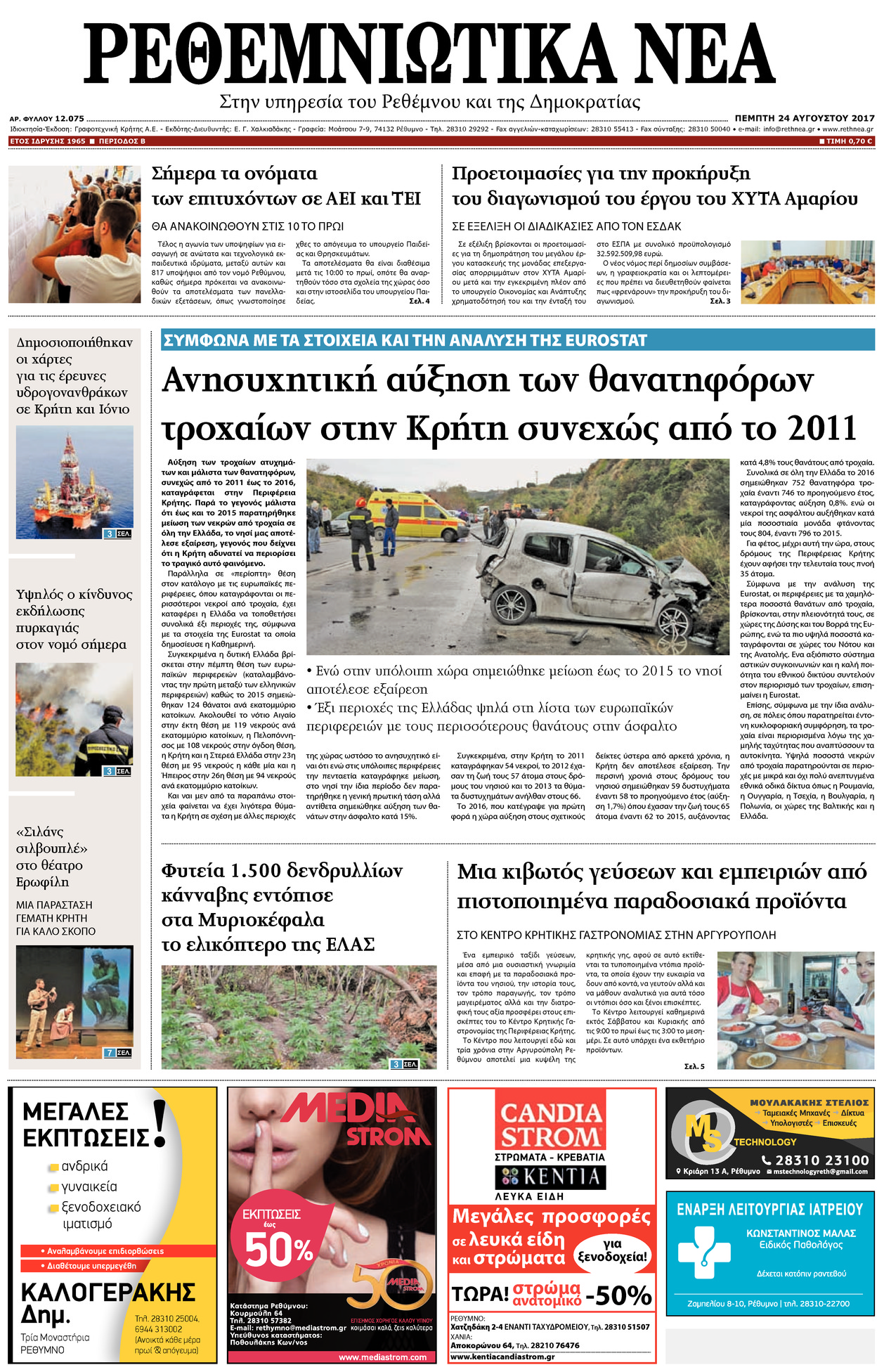 Πρωτοσέλιδο εφημερίδας Ρεθεμνιώτικα Νέα