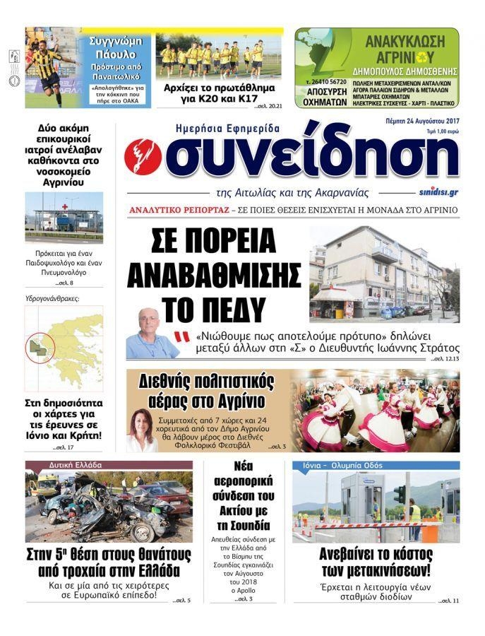 Πρωτοσέλιδο εφημερίδας Η Συνείδηση