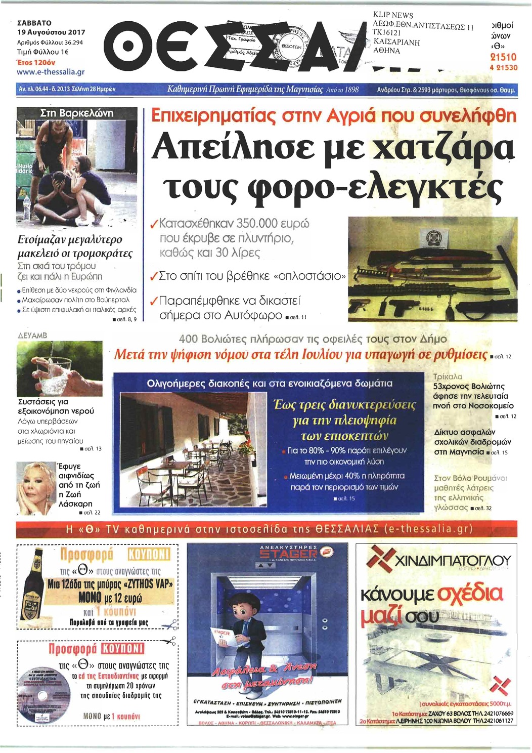 Πρωτοσέλιδο εφημερίδας Θεσσαλία