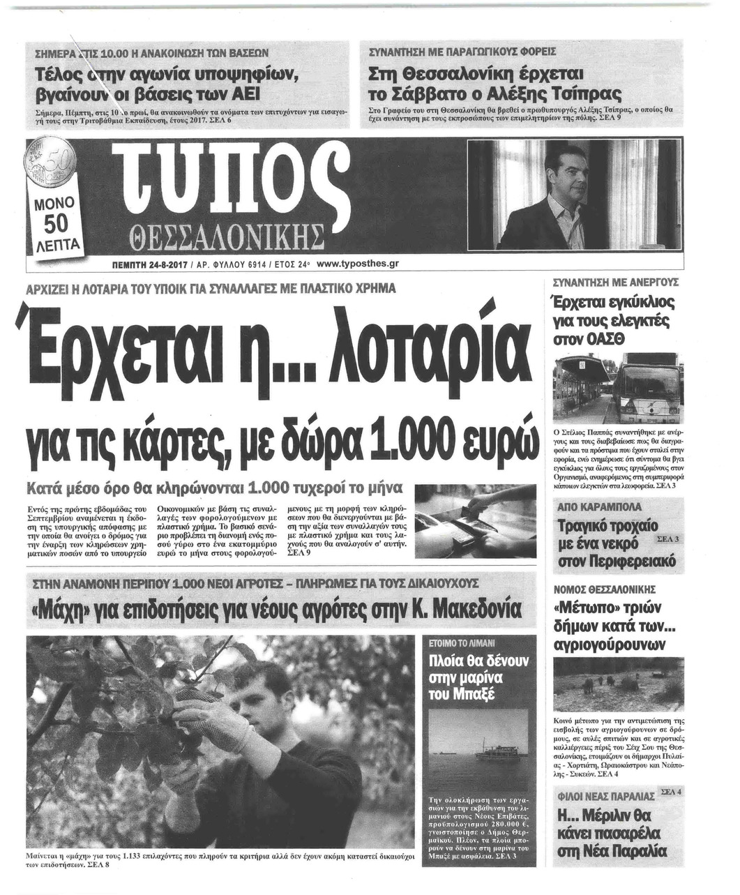 Πρωτοσέλιδο εφημερίδας Τύπος Θεσσαλονίκης