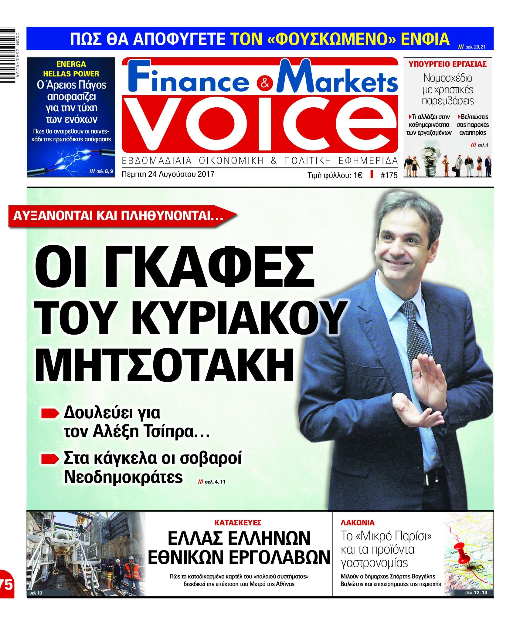 Πρωτοσέλιδο εφημερίδας Finance and Markets Voice
