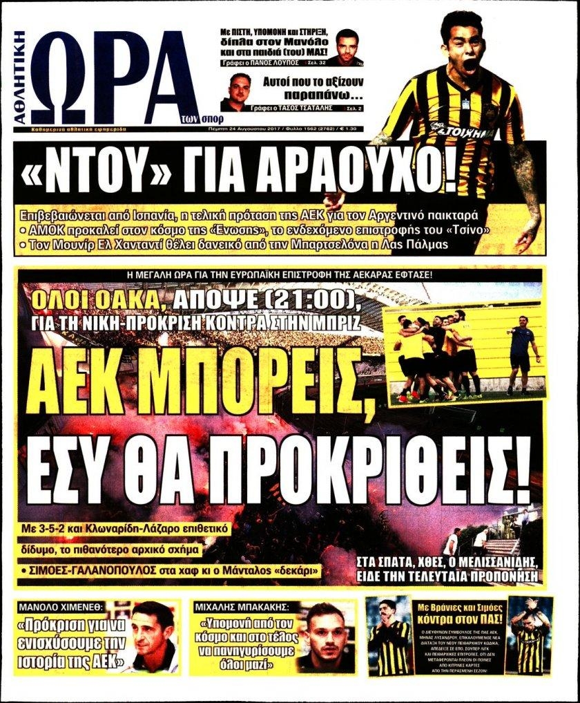 Πρωτοσέλιδο εφημερίδας Η ώρα των Σπορ