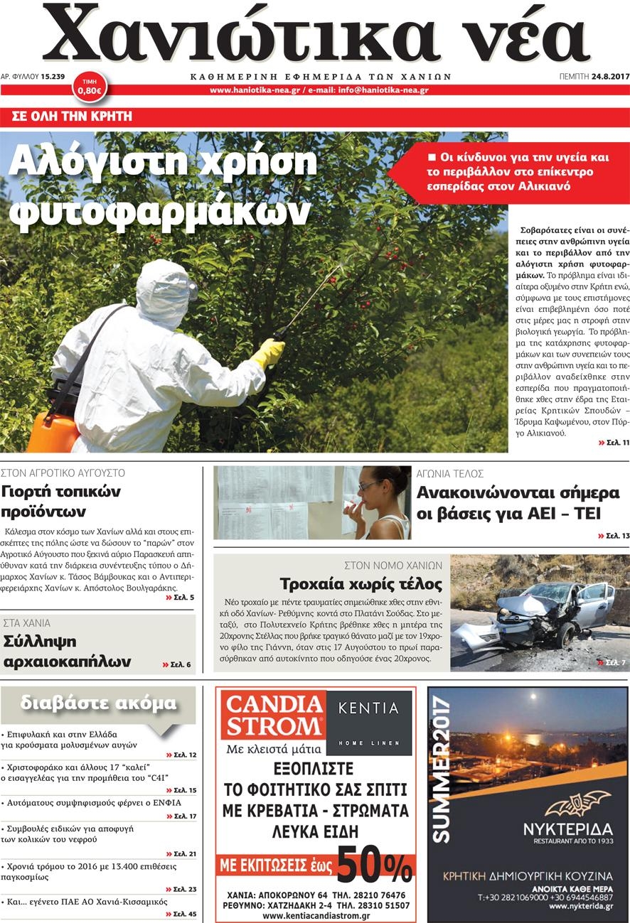 Πρωτοσέλιδο εφημερίδας Χανιώτικα Νέα
