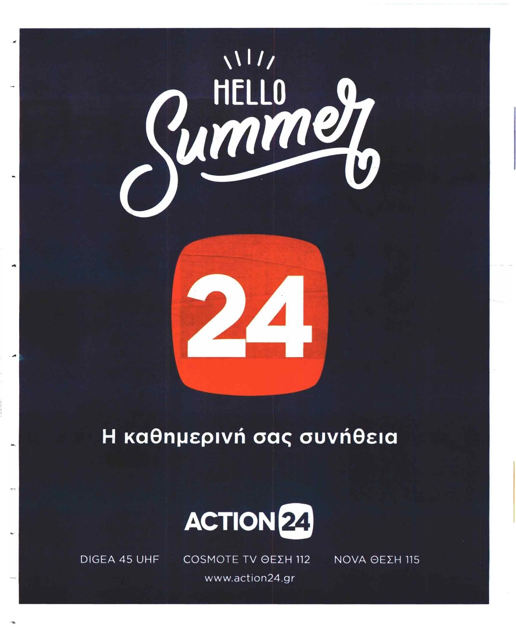 Οπισθόφυλλο εφημερίδας Η Άποψη