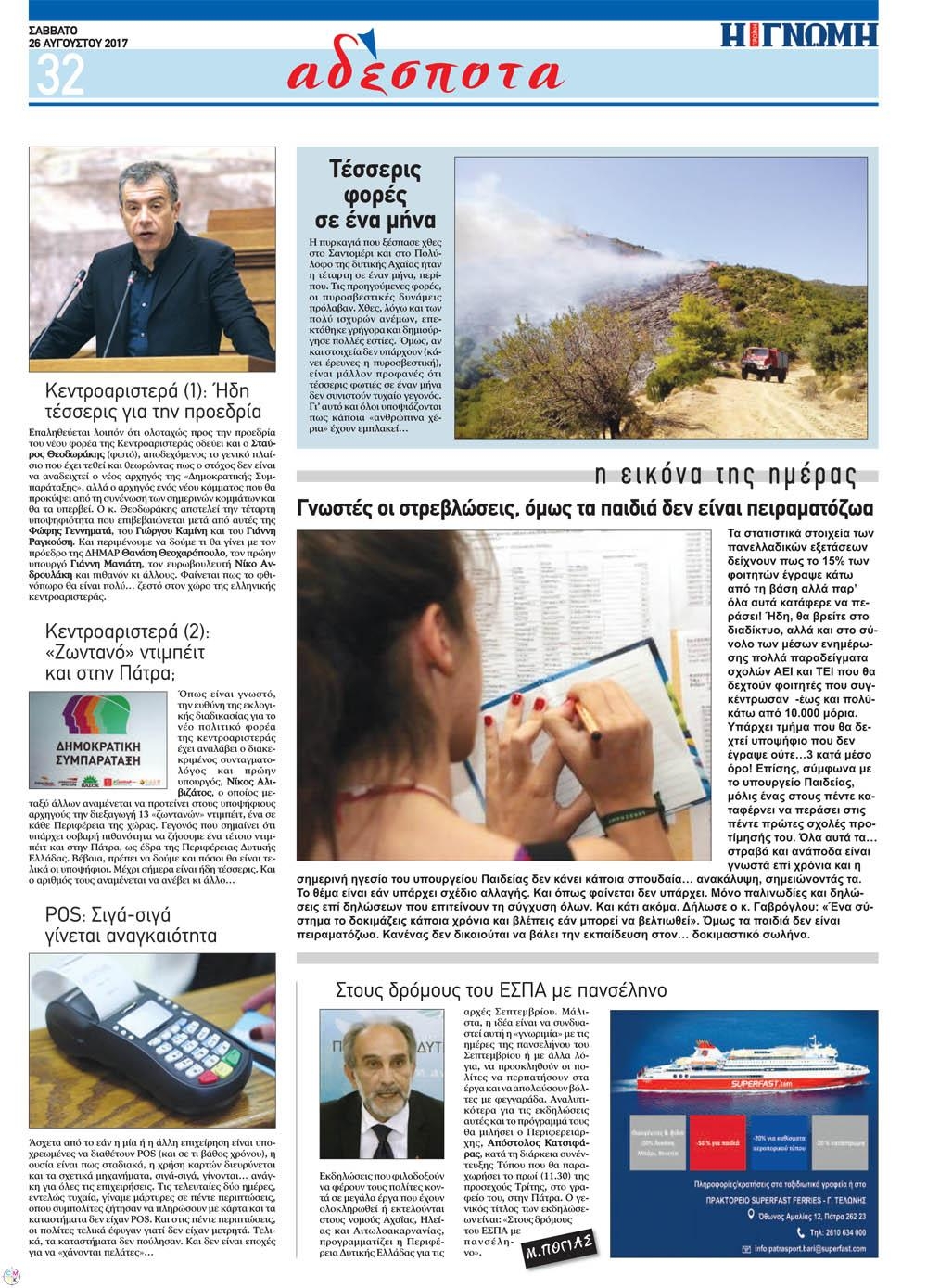 Οπισθόφυλλο εφημερίδας Γνώμη της Πάτρας