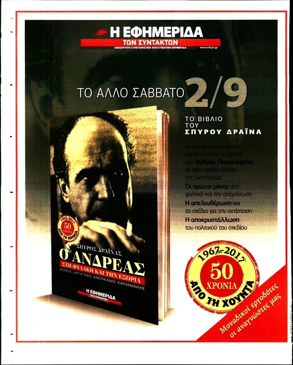 Οπισθόφυλλο εφημερίδας Των συντακτών