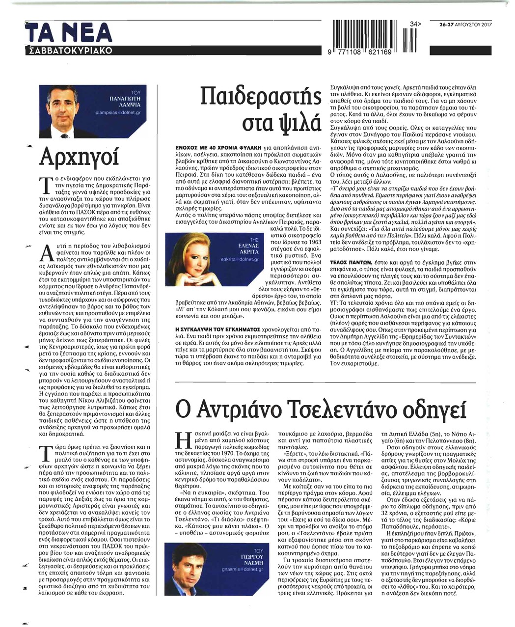 Οπισθόφυλλο εφημερίδας Τα Νέα