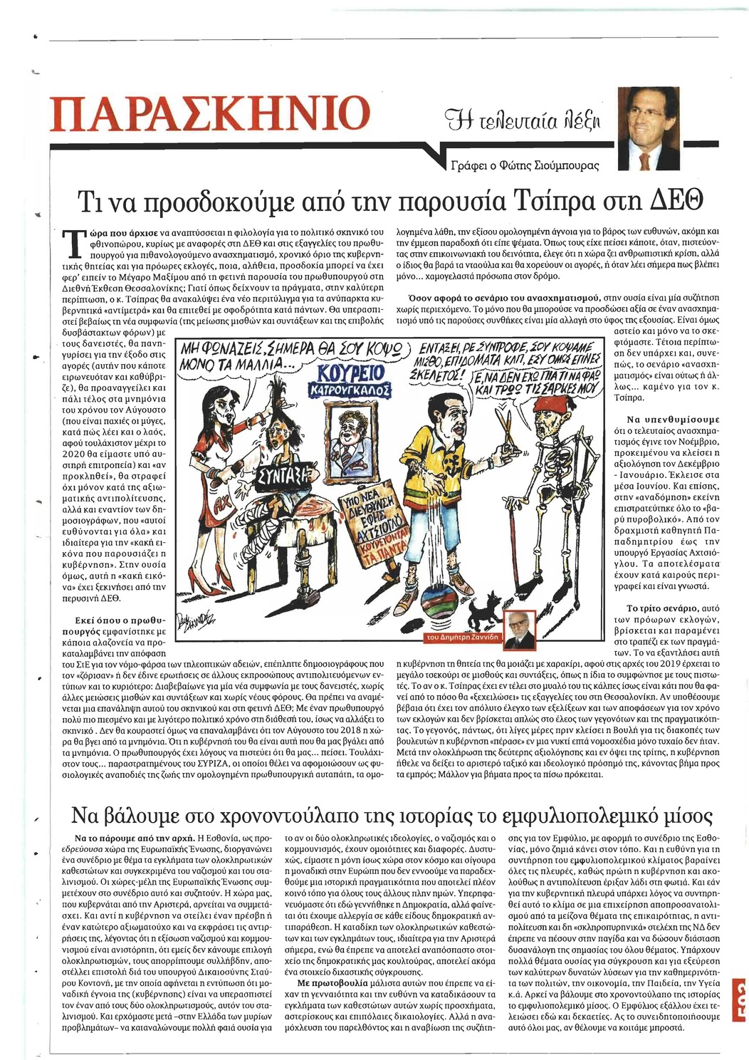 Οπισθόφυλλο εφημερίδας Το Παρασκήνιο