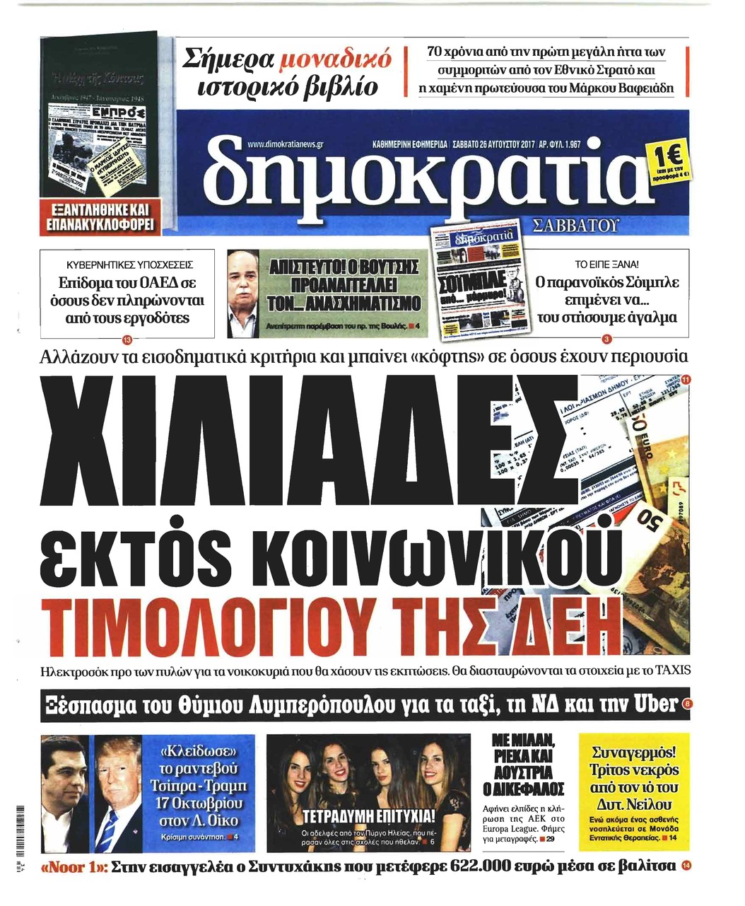 Πρωτοσέλιδο εφημερίδας Δημοκρατία