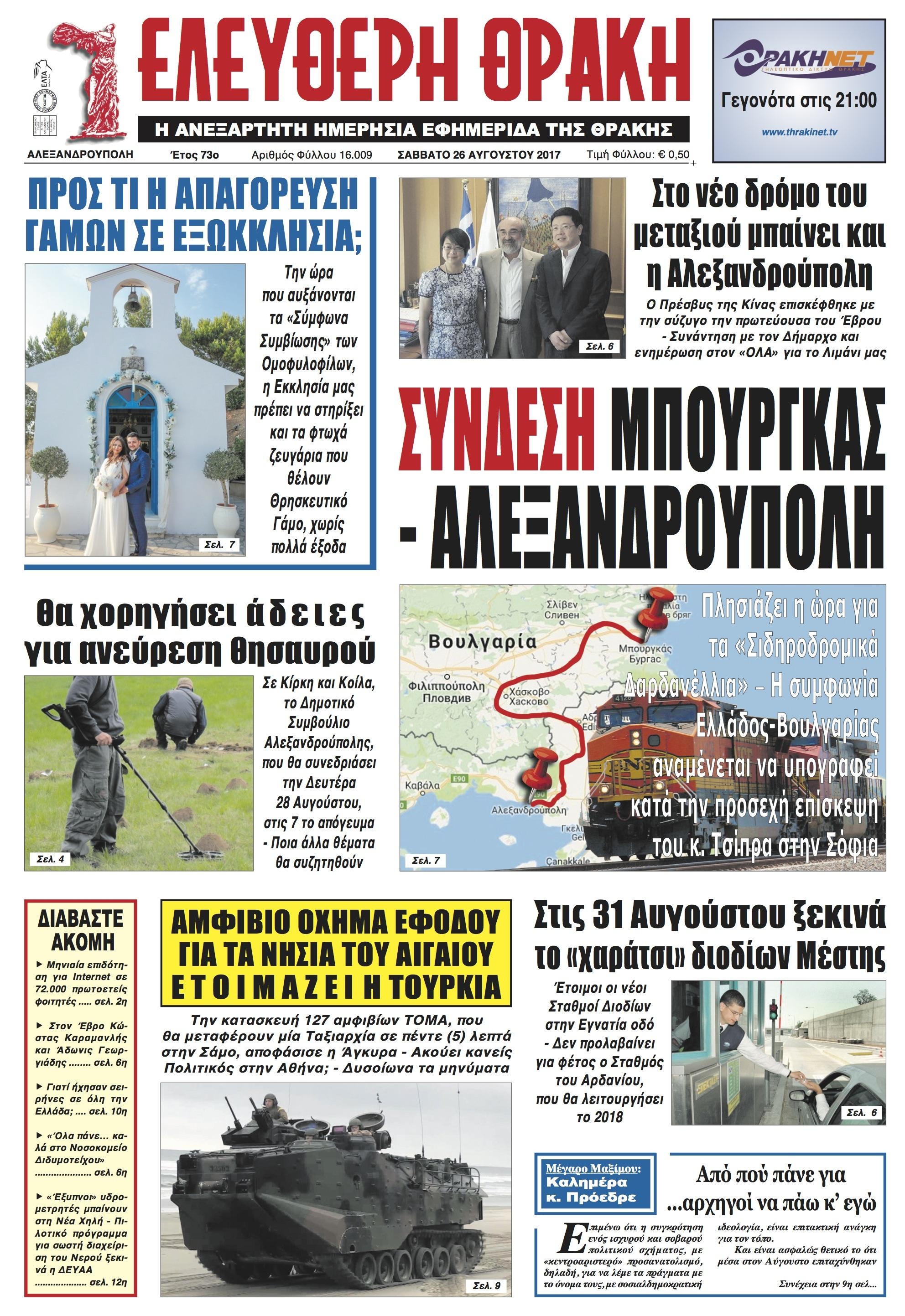 Πρωτοσέλιδο εφημερίδας Ελεύθερη Θράκη