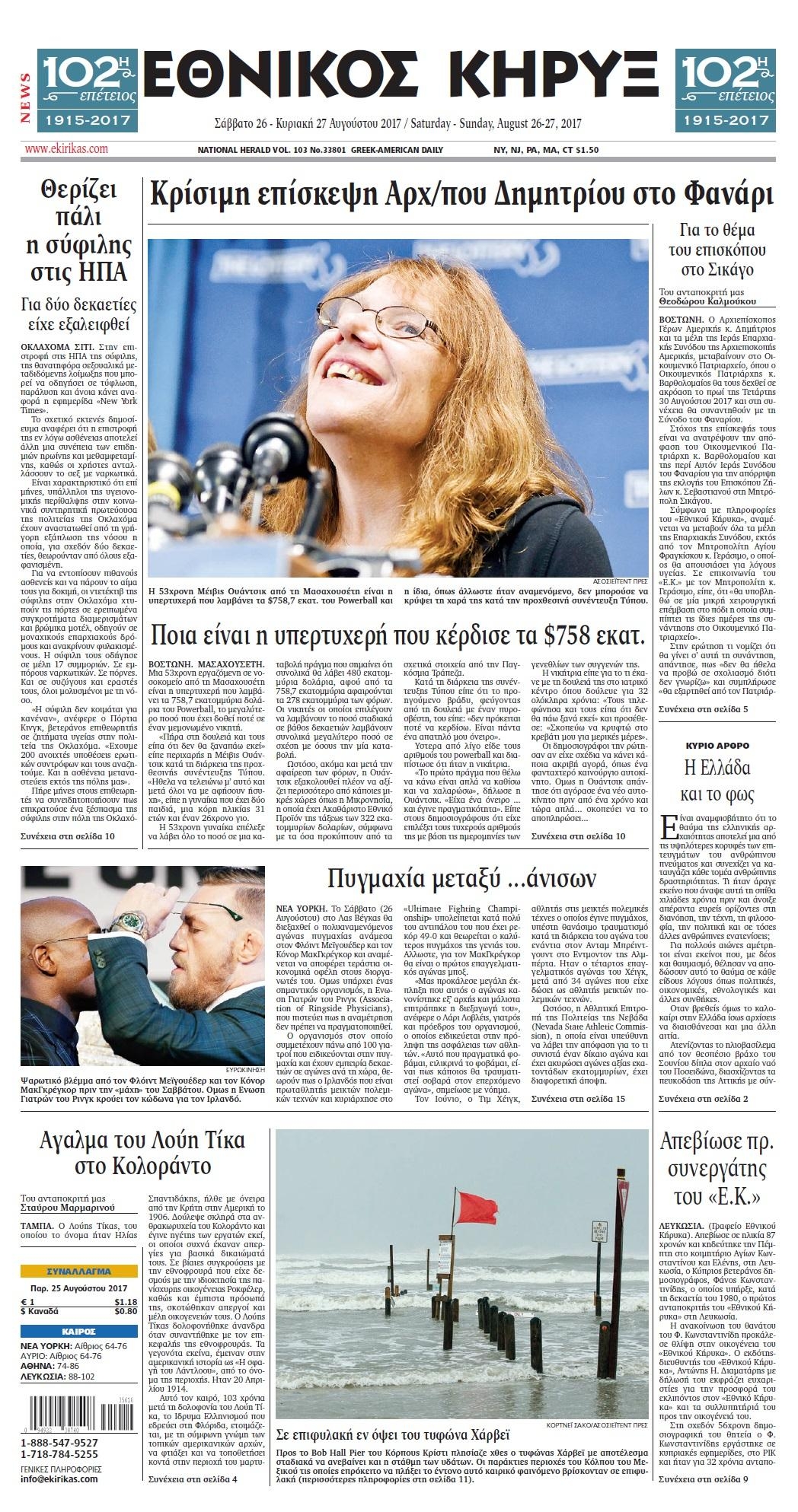 Πρωτοσέλιδο εφημερίδας Εθνικός Κήρυξ