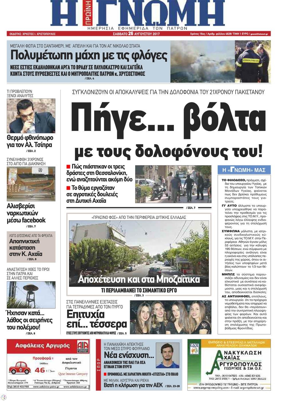 Πρωτοσέλιδο εφημερίδας Γνώμη της Πάτρας