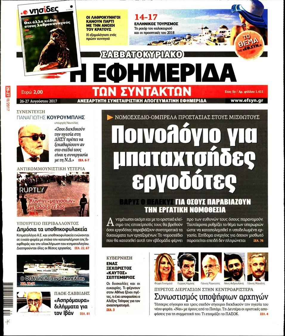 Πρωτοσέλιδο εφημερίδας Των συντακτών