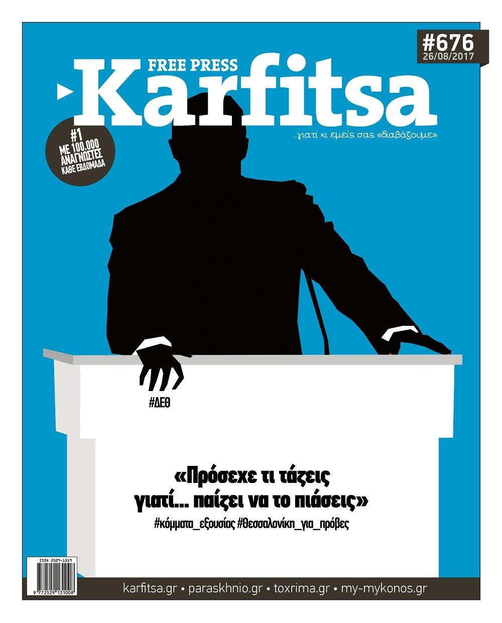 Πρωτοσέλιδο εφημερίδας Καρφίτσα