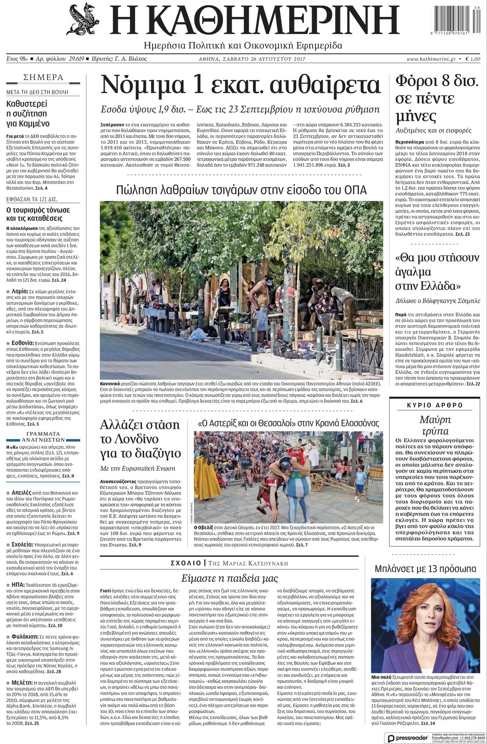 Πρωτοσέλιδο εφημερίδας Καθημερινή