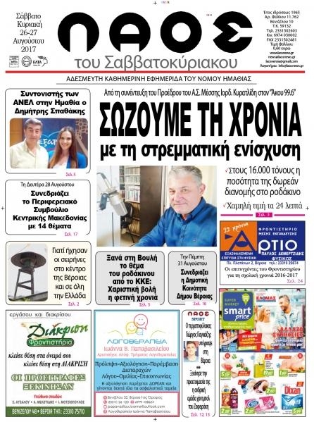 Πρωτοσέλιδο εφημερίδας Λαός Βέροιας