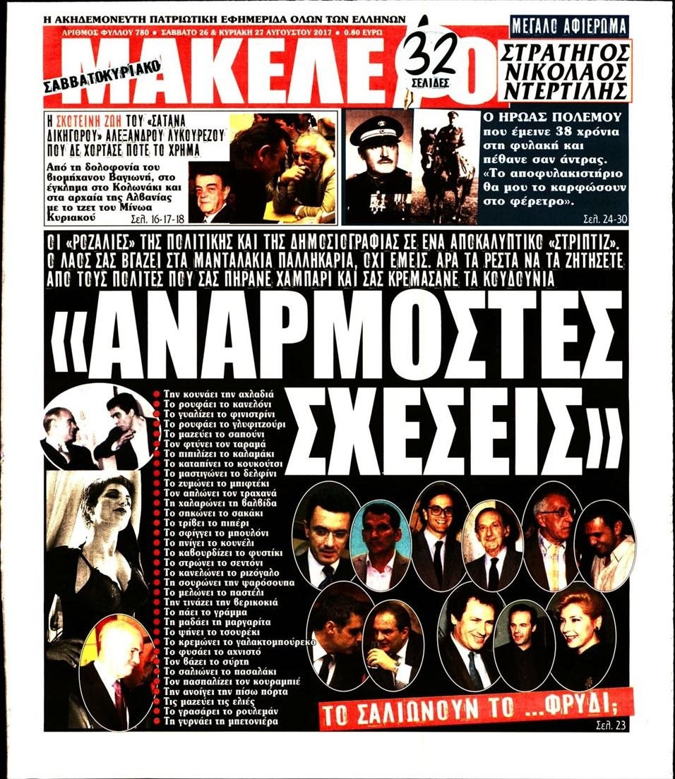 Πρωτοσέλιδο εφημερίδας Μακελειό