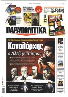 Παραπολιτικά