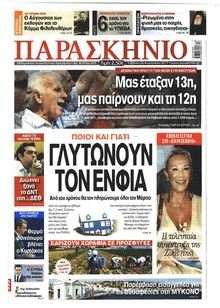 Το Παρασκήνιο