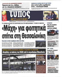 Τύπος Θεσσαλονίκης