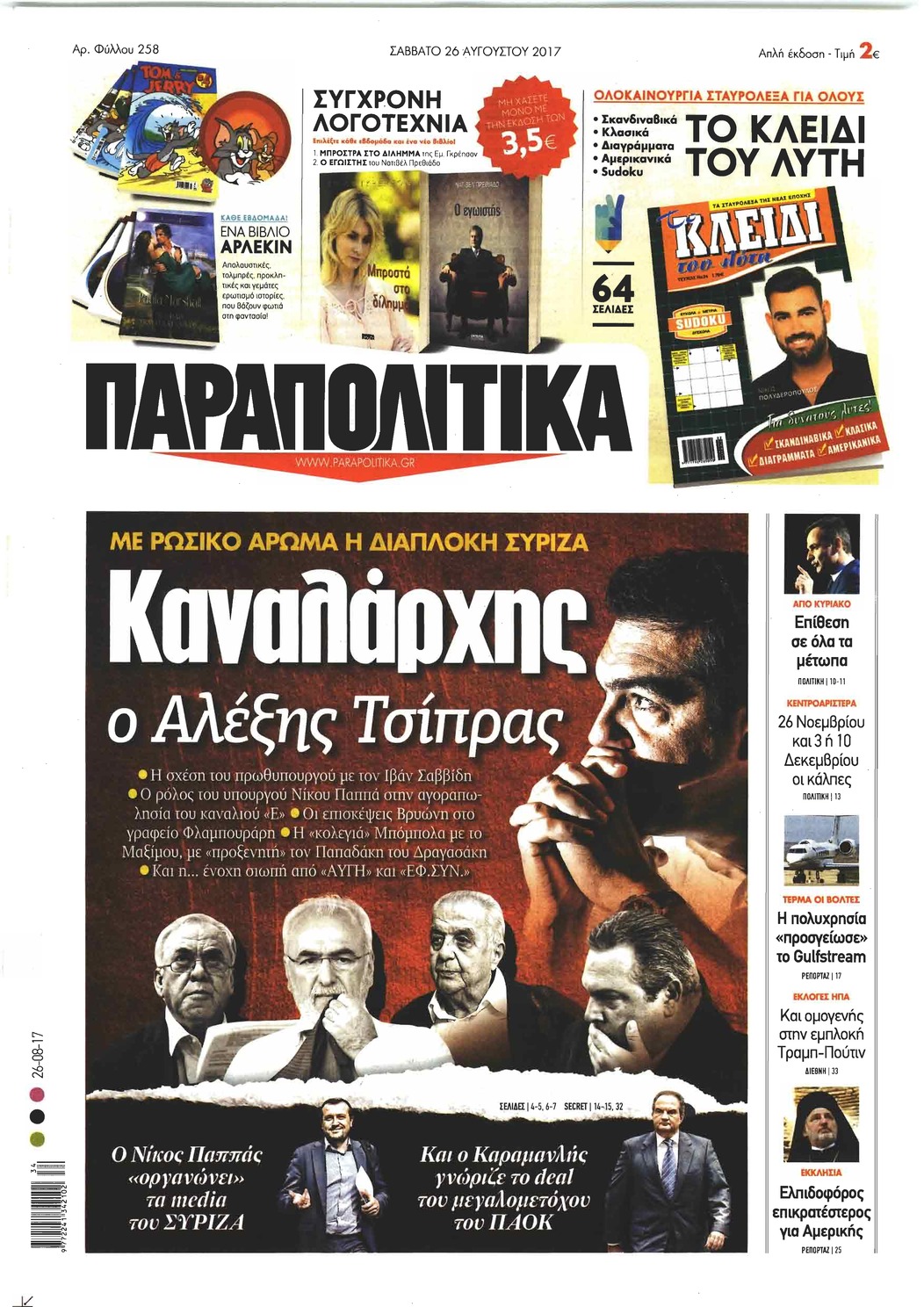 Πρωτοσέλιδο εφημερίδας Παραπολιτικά