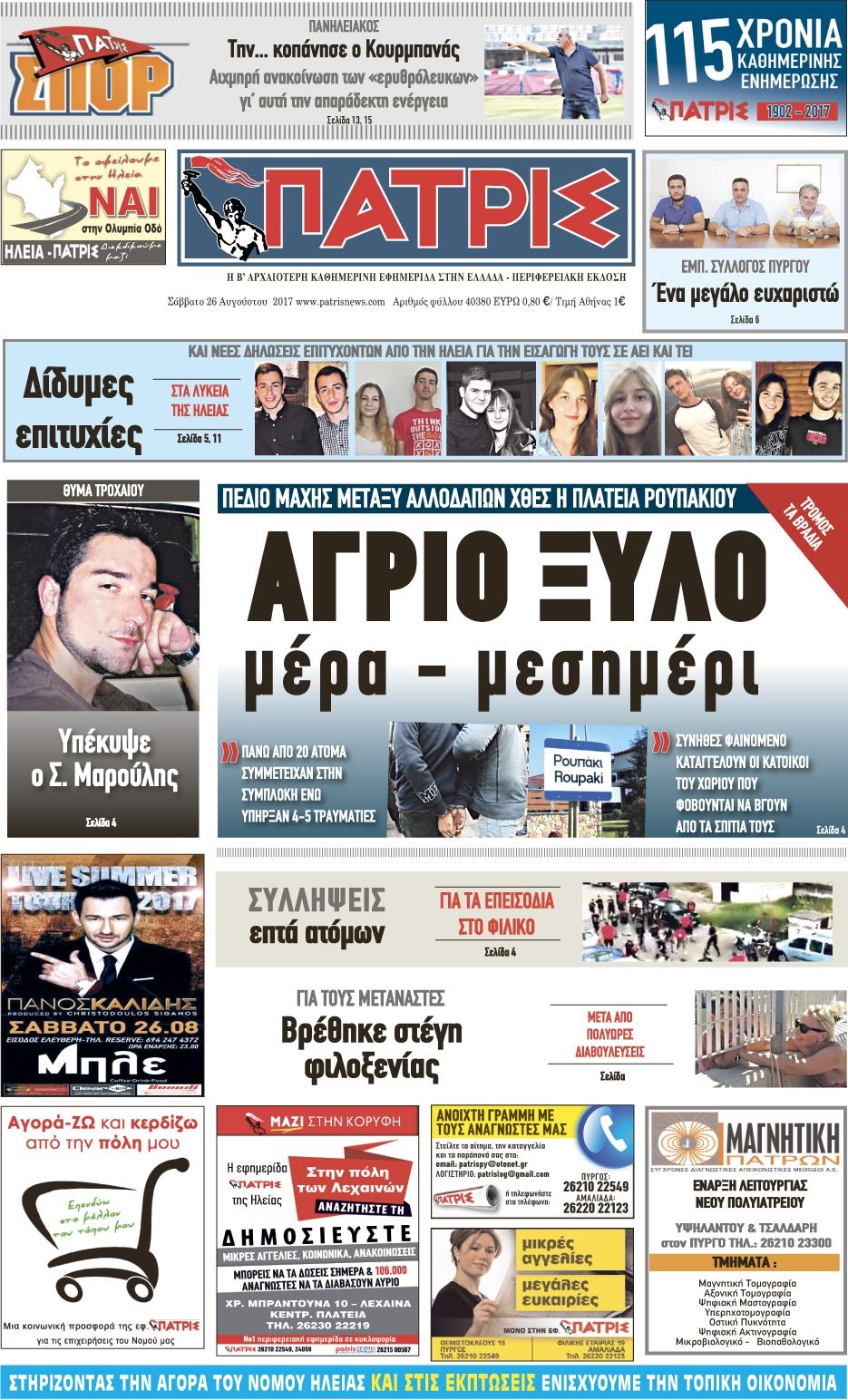 Πρωτοσέλιδο εφημερίδας Πατρις Ηλείας