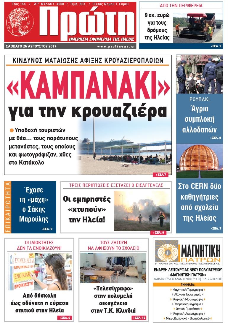 Πρωτοσέλιδο εφημερίδας Πρώτη