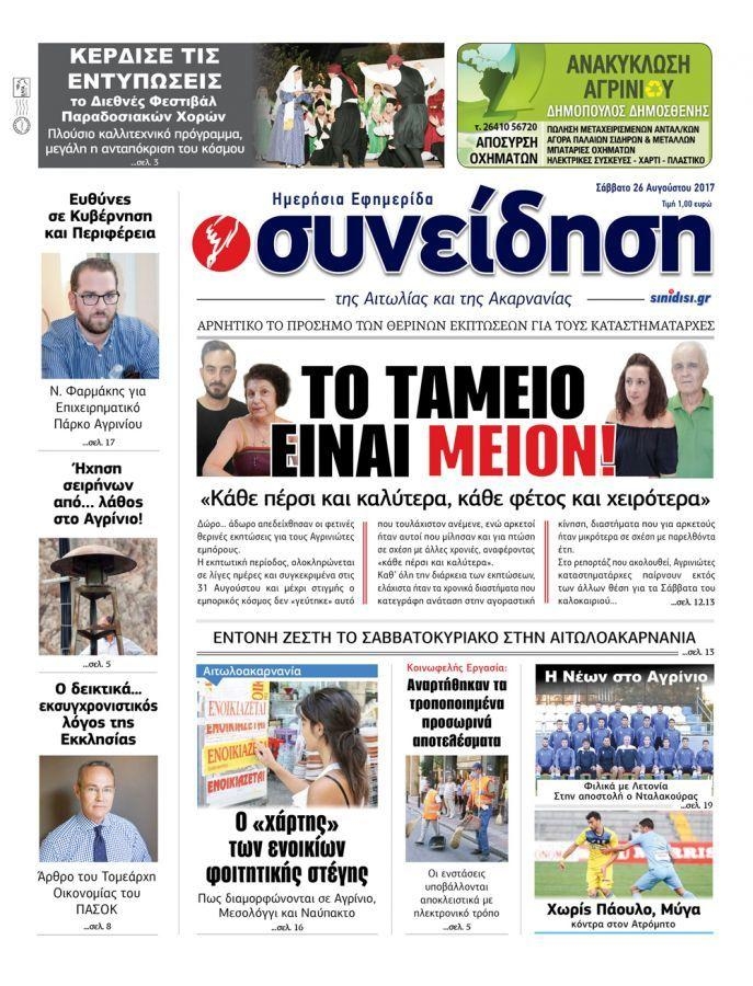 Πρωτοσέλιδο εφημερίδας Η Συνείδηση