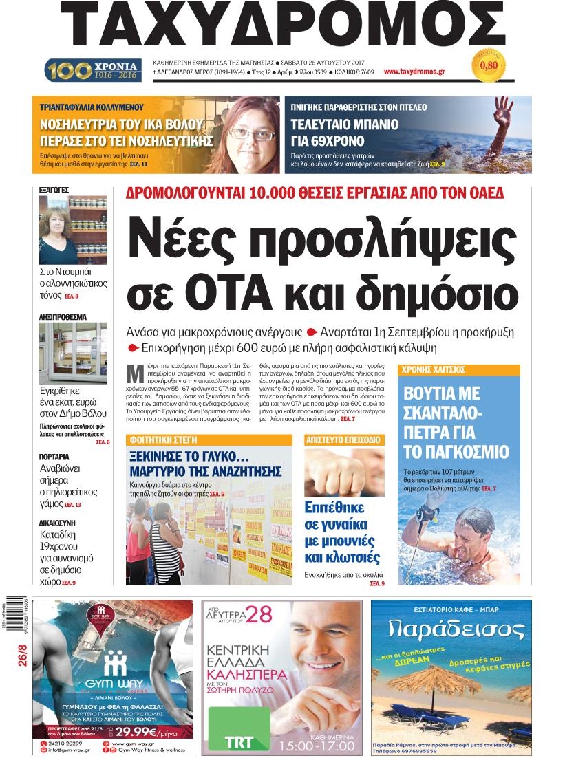 Πρωτοσέλιδο εφημερίδας Ταχυδρόμος